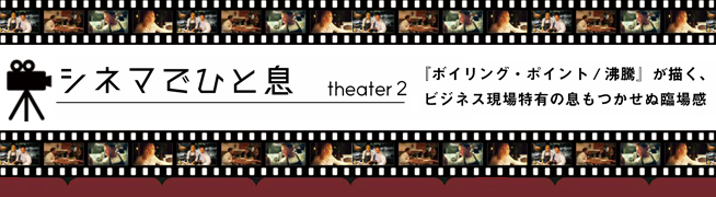 シネマでひと息 theater 2