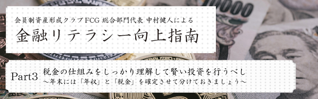 会員制資産形成クラブFCG 総合部門代表 中村健人による 金融リテラシー向上指南