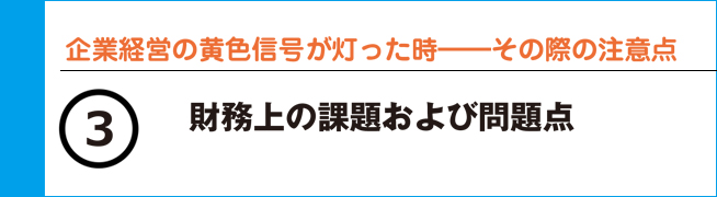 企業経営の黄色信号が灯った時―その際の注意点