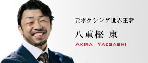 八重 樫東