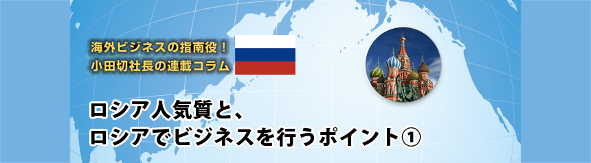 海外ビジネスの指南役！ 小田切社長の連載コラム.12