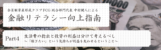 会員制資産形成クラブFCG 総合部門代表 中村健人による 金融リテラシー向上指南