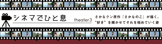 シネマでひと息 theater 3