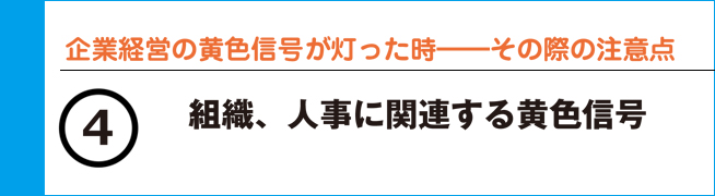 企業経営の黄色信号が灯った時―その際の注意点