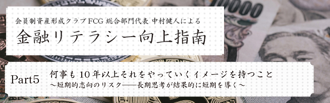 会員制資産形成クラブFCG 総合部門代表 中村健人による 金融リテラシー向上指南