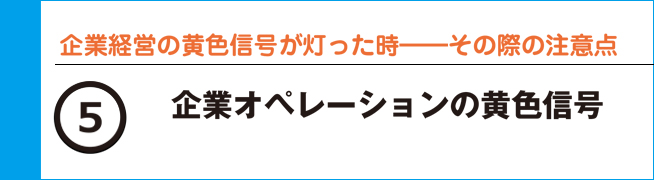 企業経営の黄色信号が灯った時―その際の注意点