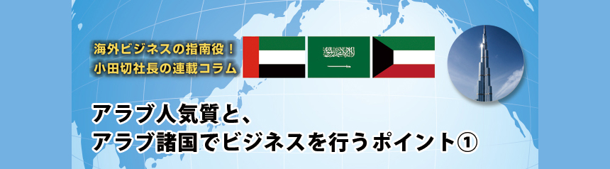 海外ビジネスの指南役！ 小田切社長の連載コラム.14