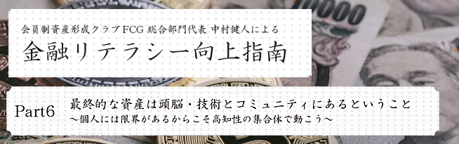 会員制資産形成クラブFCG 総合部門代表 中村健人による 金融リテラシー向上指南