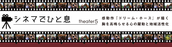 シネマでひと息 theater 5