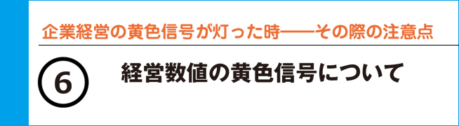 企業経営の黄色信号が灯った時―その際の注意点