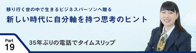 移り行く世の中で生きるビジネスパーソンへ贈る 新しい時代に自分軸を持つ思考のヒント