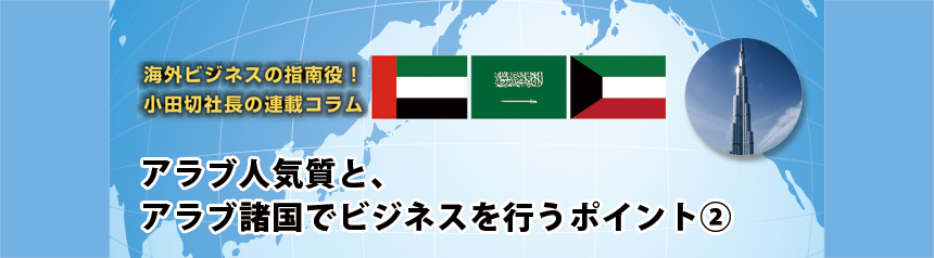 海外ビジネスの指南役！ 小田切社長の連載コラム.15