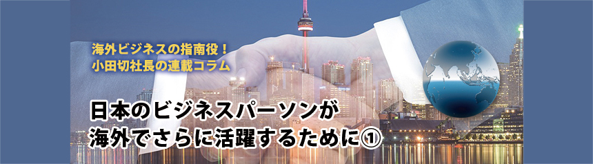 海外ビジネスの指南役！ 小田切社長の連載コラム.16