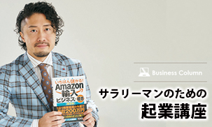 サラリーマンのための起業講座 Vol.33