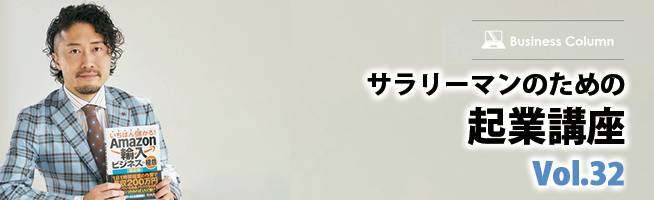 サラリーマンのための起業講座 Vol.32