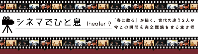 シネマでひと息 theater 9