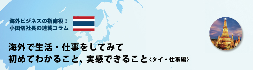 海外ビジネスの指南役！ 小田切社長の連載コラム18