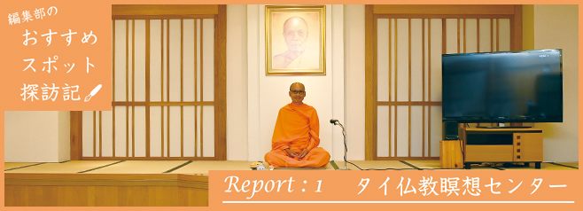 編集部のおすすめスポット探訪記 Report：1 タイ仏教瞑想センター