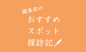 編集部のおすすめスポット探訪記 Report：1 タイ仏教瞑想センター