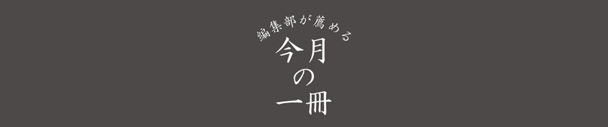 編集部が薦める今月の一冊