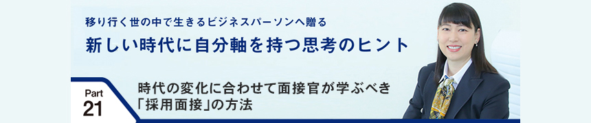 移り行く世の中で生きるビジネスパーソンへ贈る 新しい時代に自分軸を持つ思考のヒント