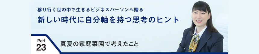 移り行く世の中で生きるビジネスパーソンへ贈る 新しい時代に自分軸を持つ思考のヒント