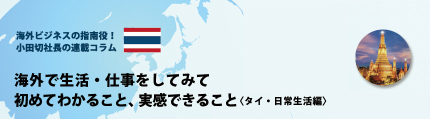 海外ビジネスの指南役！ 小田切社長の連載コラム19