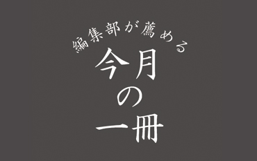 編集部が薦める今月の一冊