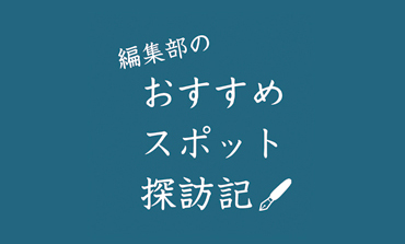 編集部のおすすめスポット探訪記　Report：2 石川酒造