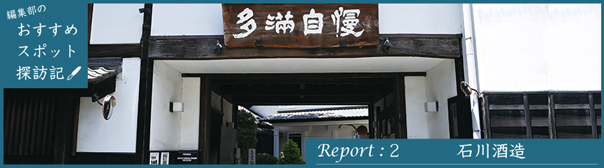 編集部のおすすめスポット探訪記　Report：2 石川酒造