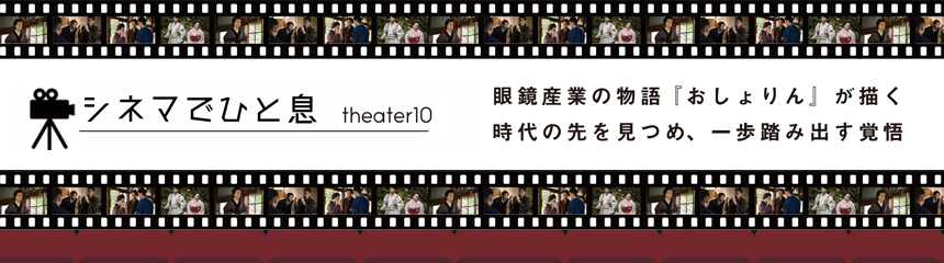 シネマでひと息 theater 10