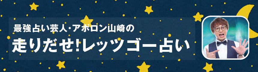 最強占い芸人・アポロン山崎の 走りだせ！レッツゴー占い