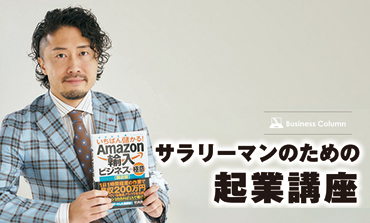 サラリーマンのための起業講座 Vol.34