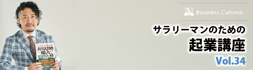 サラリーマンのための起業講座 Vol.34