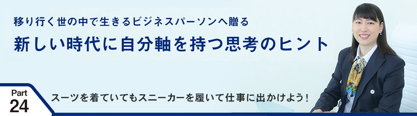 移り行く世の中で生きるビジネスパーソンへ贈る 新しい時代に自分軸を持つ思考のヒント