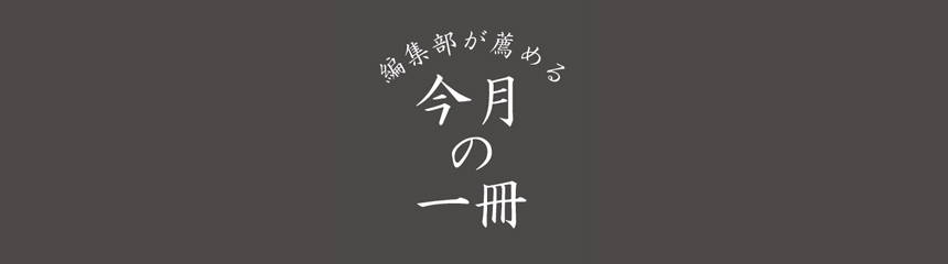 編集部が薦める今月の一冊