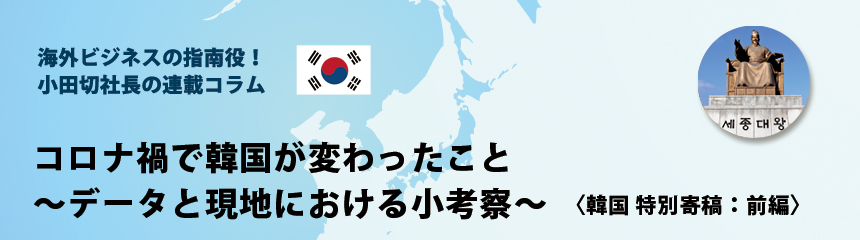 海外ビジネスの指南役！ 小田切社長の連載コラム.20