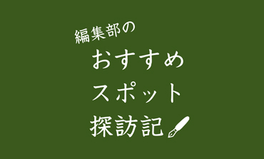 編集部のおすすめスポット探訪記　Report：3 旧白洲邸 武相荘