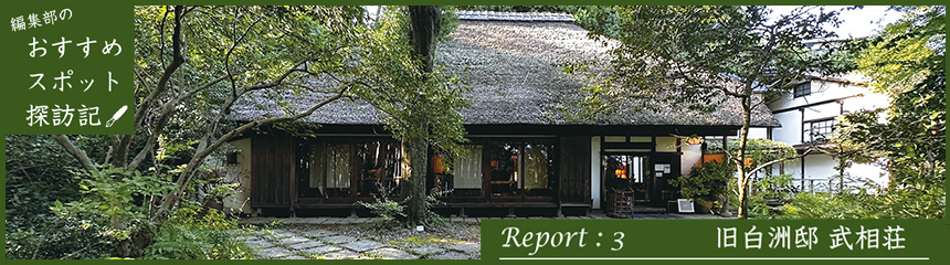 編集部のおすすめスポット探訪記　Report：3 旧白洲邸 武相荘
