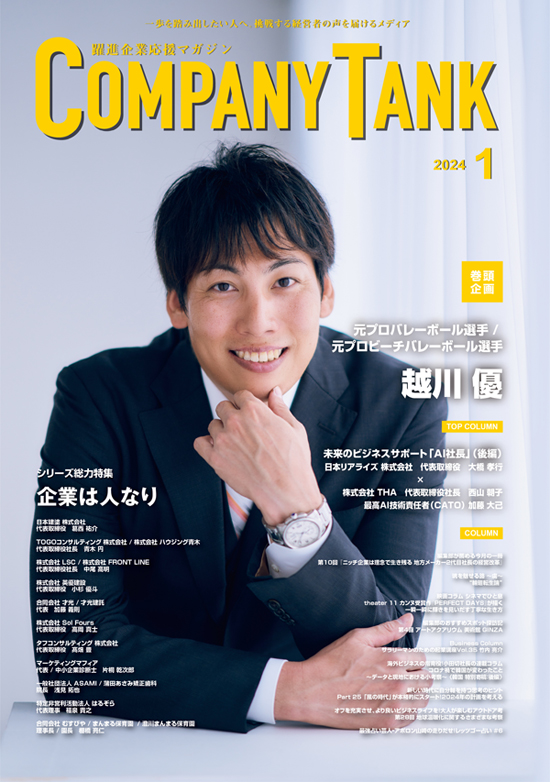 カンパニータンク 2024年1月号