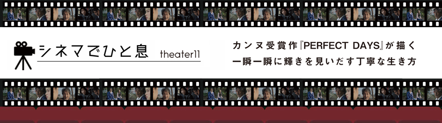 シネマでひと息 theater 11