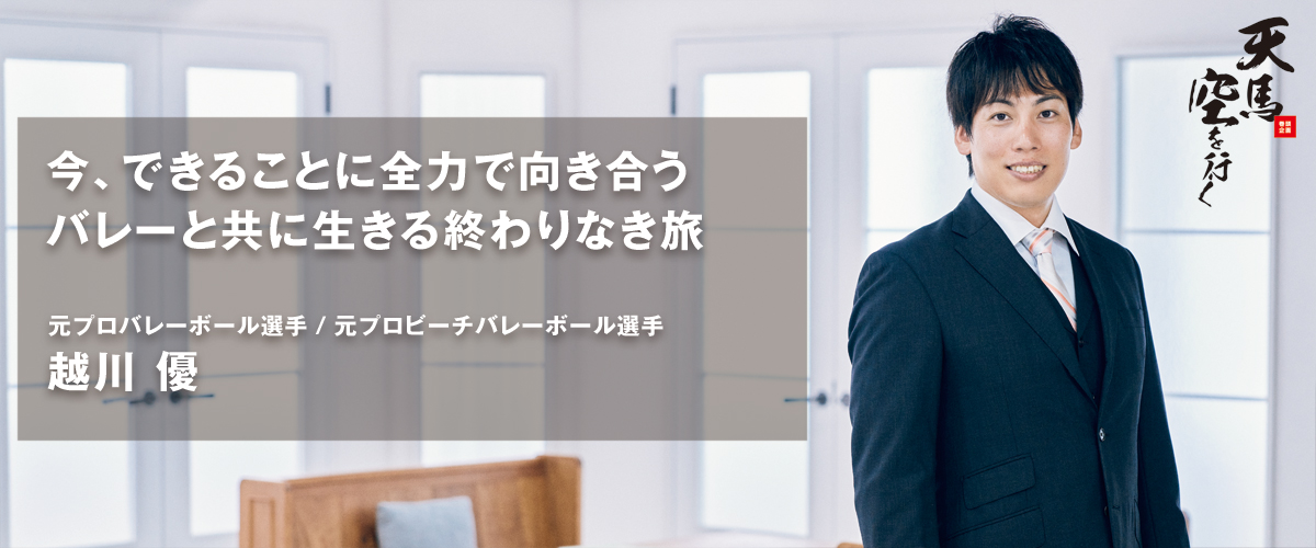 元プロバレーボール選手 / 元プロビーチバレーボール選手  越川 優