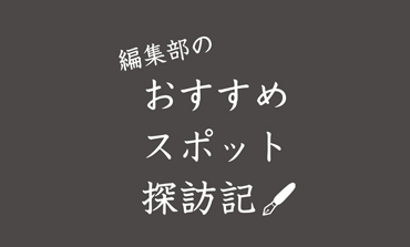 編集部のおすすめスポット探訪記　Report：4 アートアクアリウム 美術館 GINZA