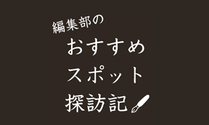 編集部のおすすめスポット探訪記　Report：5 SAUNA OOO