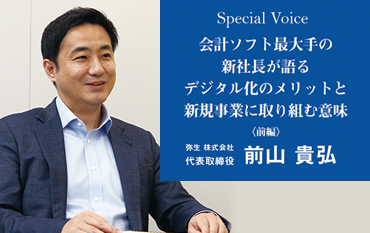Special Voice　弥生 株式会社 代表取締役 前山 貴弘