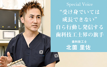 Special Voice　歯科技工士 北薗 里佐