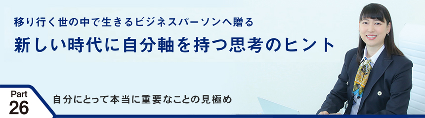 移り行く世の中で生きるビジネスパーソンへ贈る 新しい時代に自分軸を持つ思考のヒント