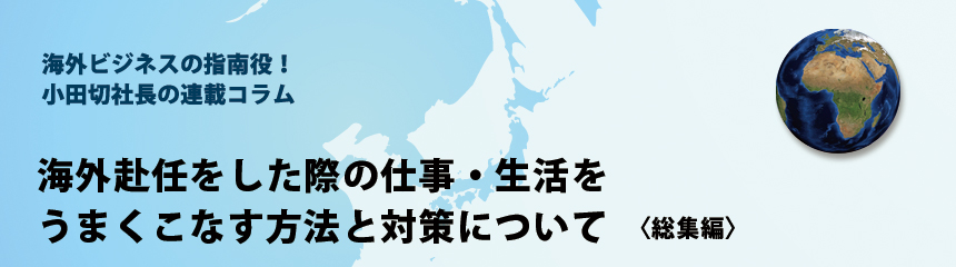 海外ビジネスの指南役！ 小田切社長の連載コラム.22