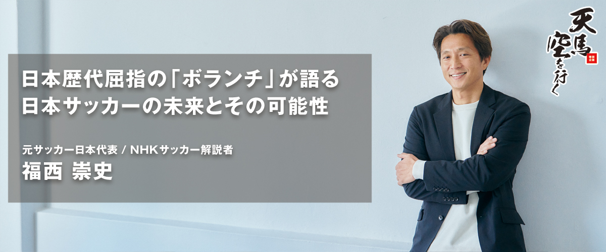 元サッカー日本代表 / NHKサッカー解説者 福西 崇史