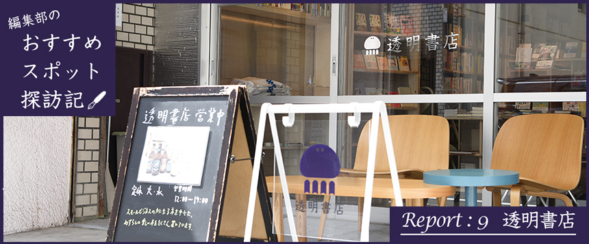 編集部のおすすめスポット探訪記 Report:9 透明書店